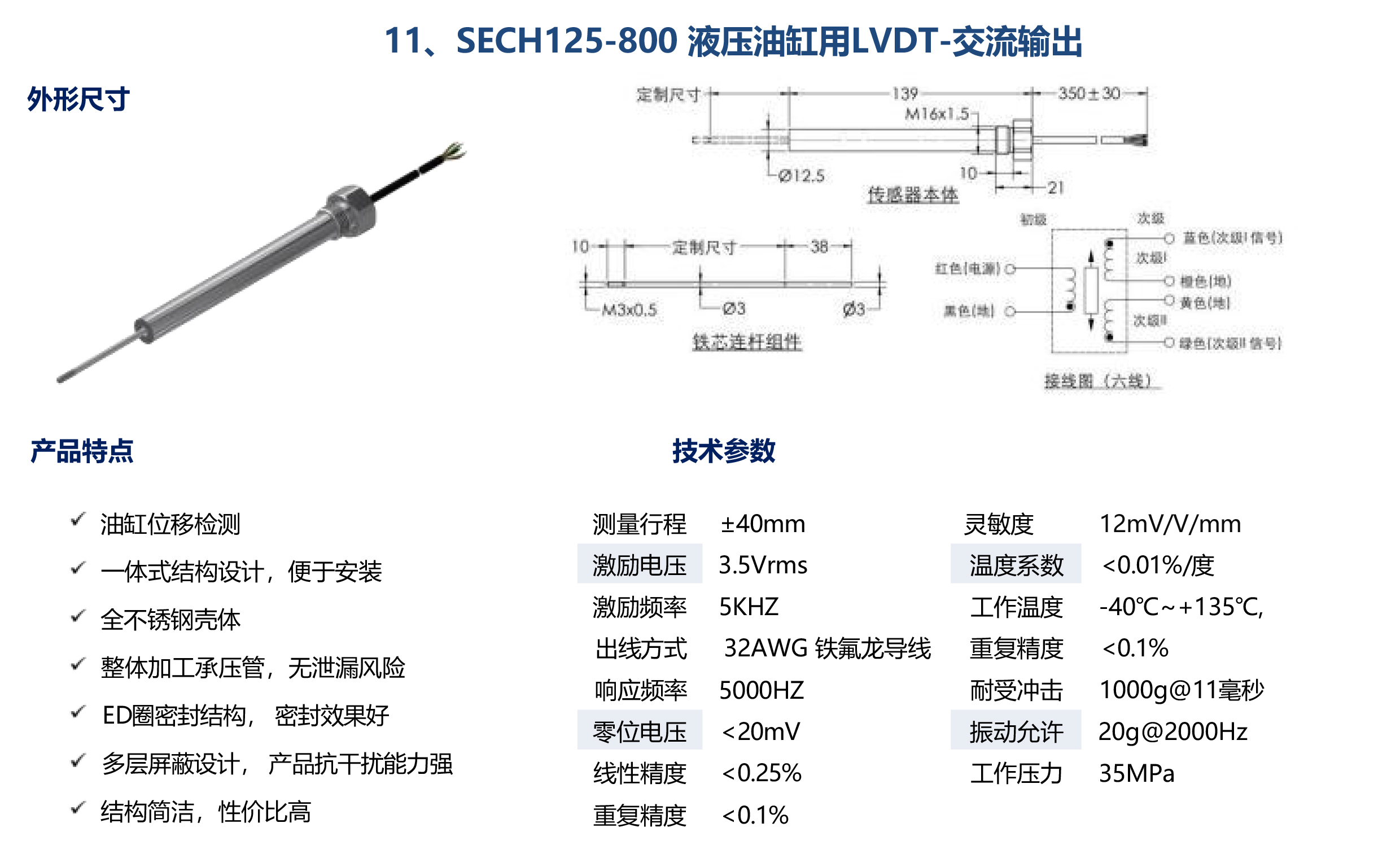 SECH125-800 液压油缸用LVDT-交流输出