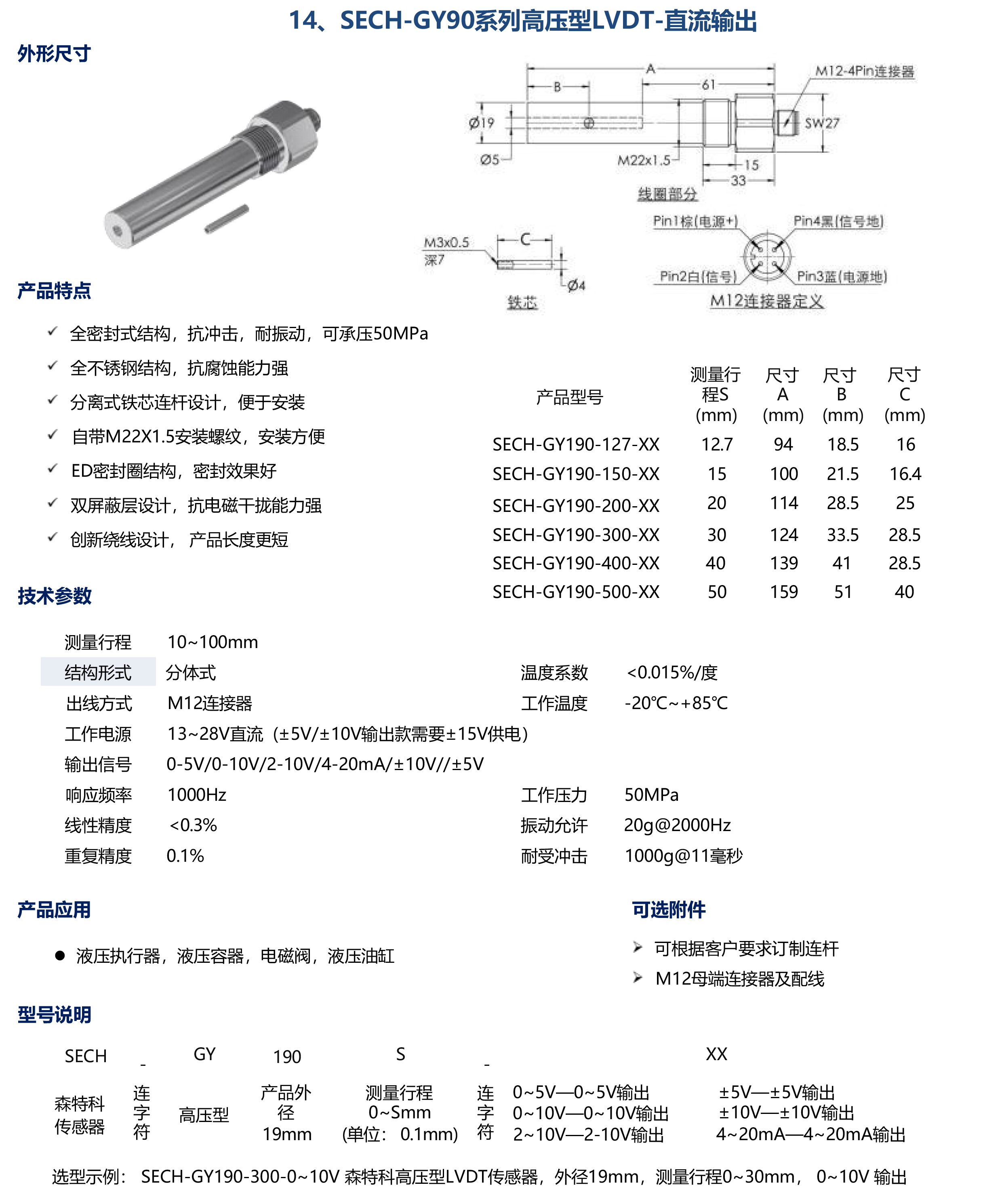 SECH-GY90系列高压型LVDT-直流输出