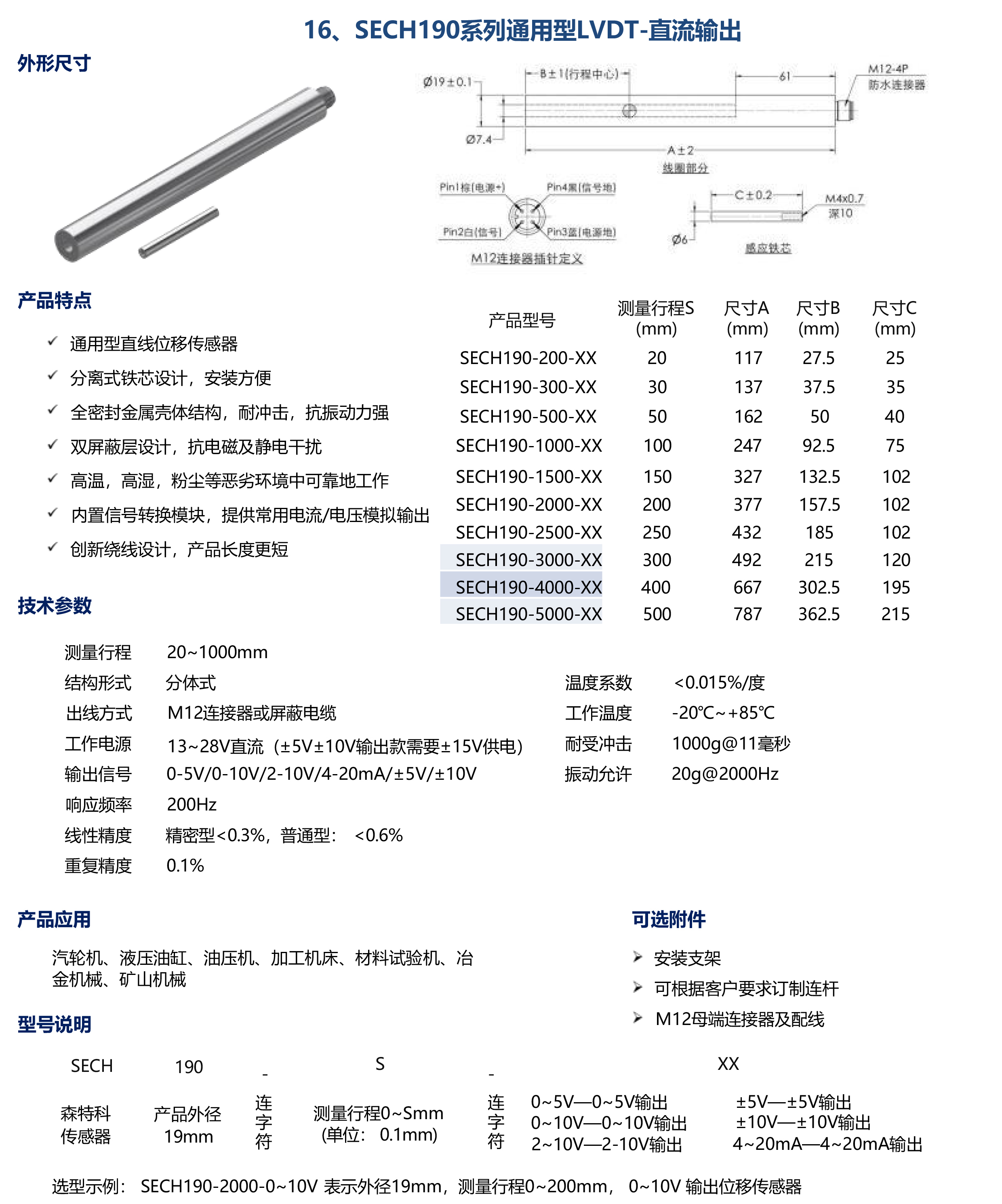 SECH190系列通用型LVDT-直流输出