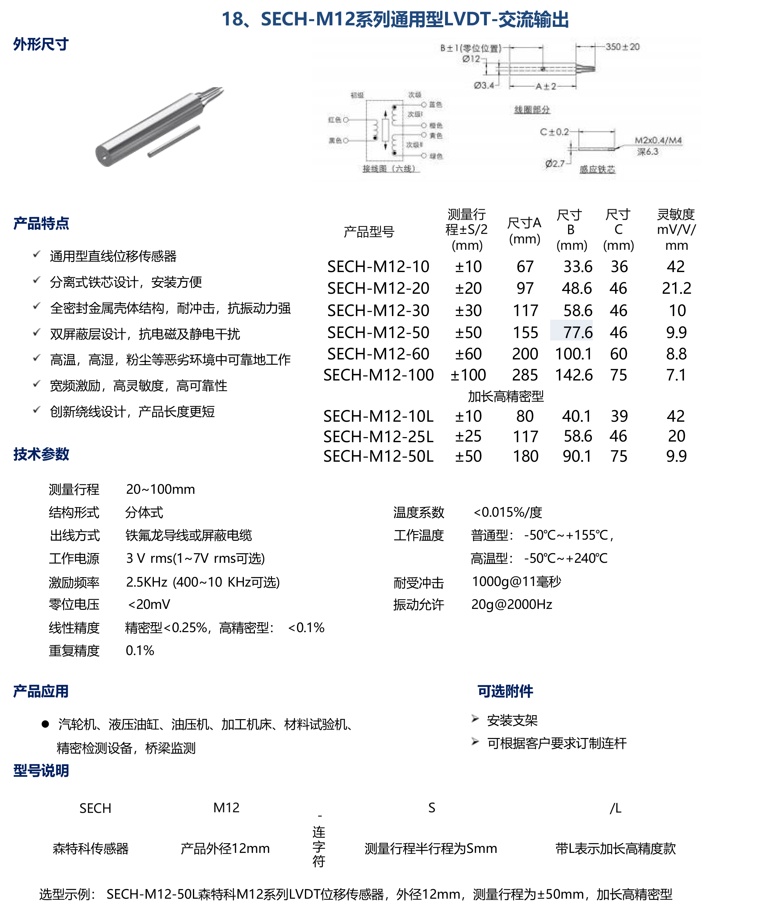 SECH-M12系列通用型LVDT-交流输出