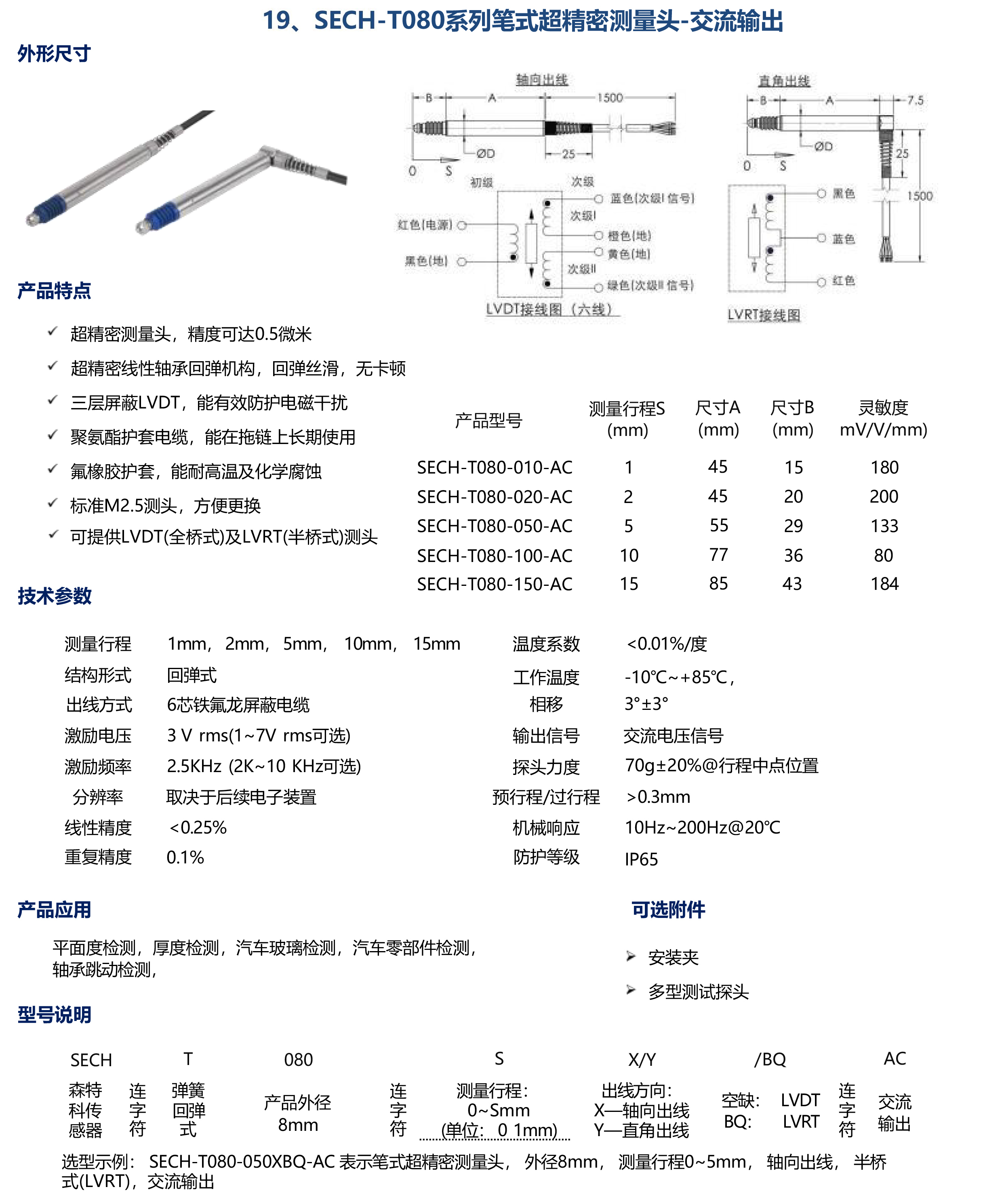 SECH-T080系列笔式超精密测量头-交流输出