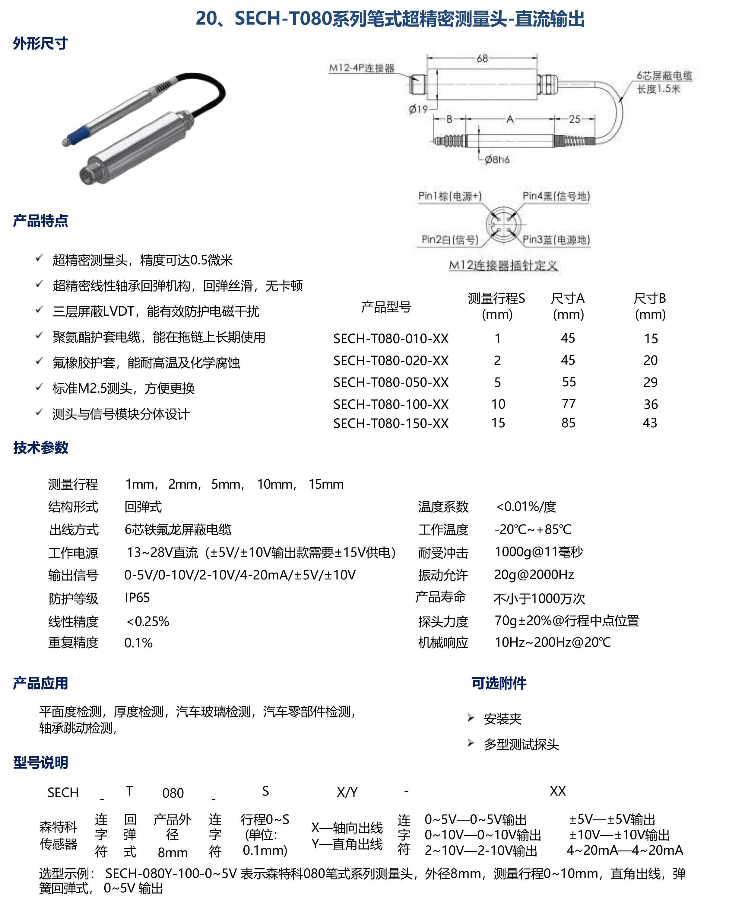 SECH-T080系列笔式超精密测量头-直流输出