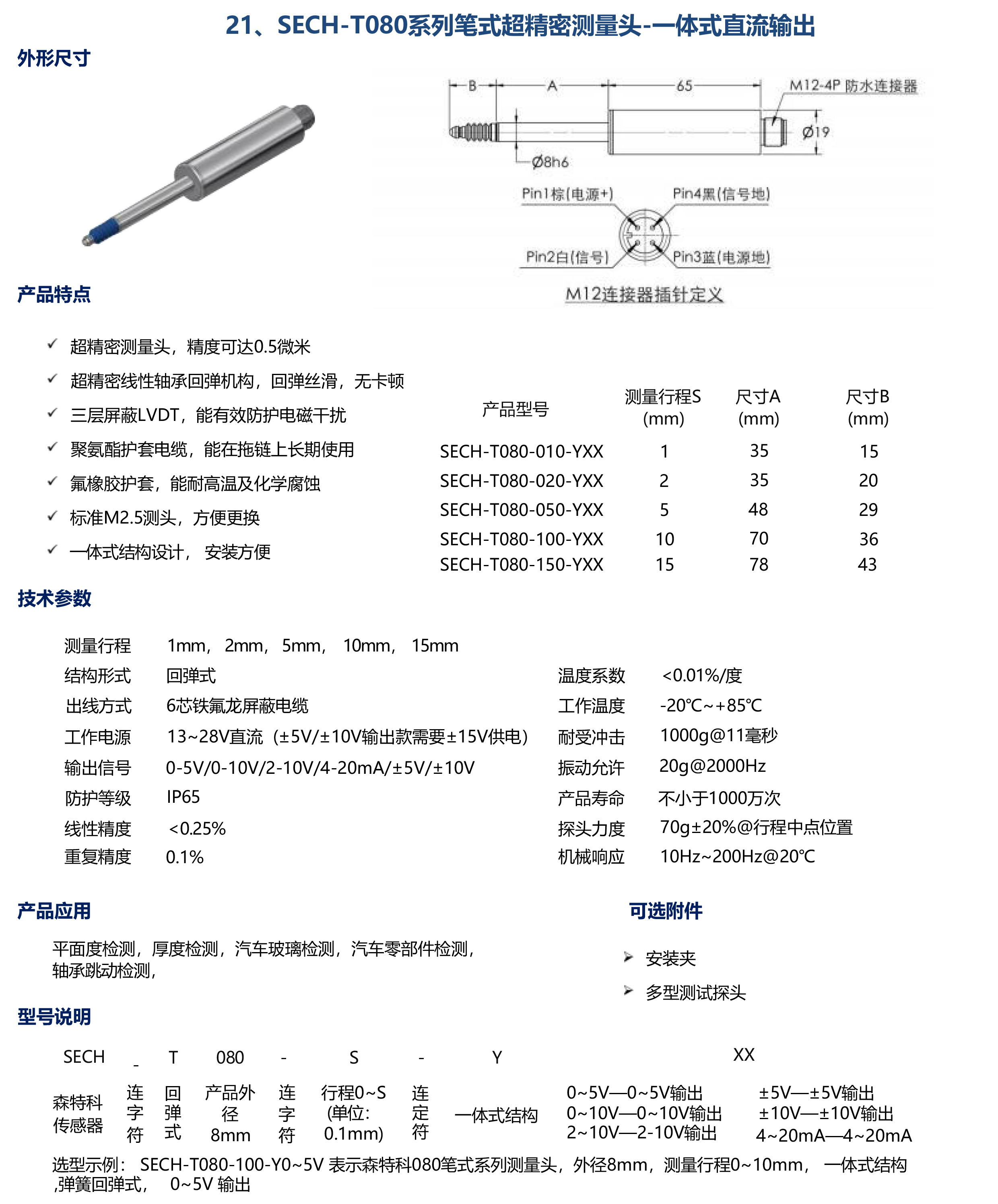 SECH-T080系列笔式超精密测量头-直流输出