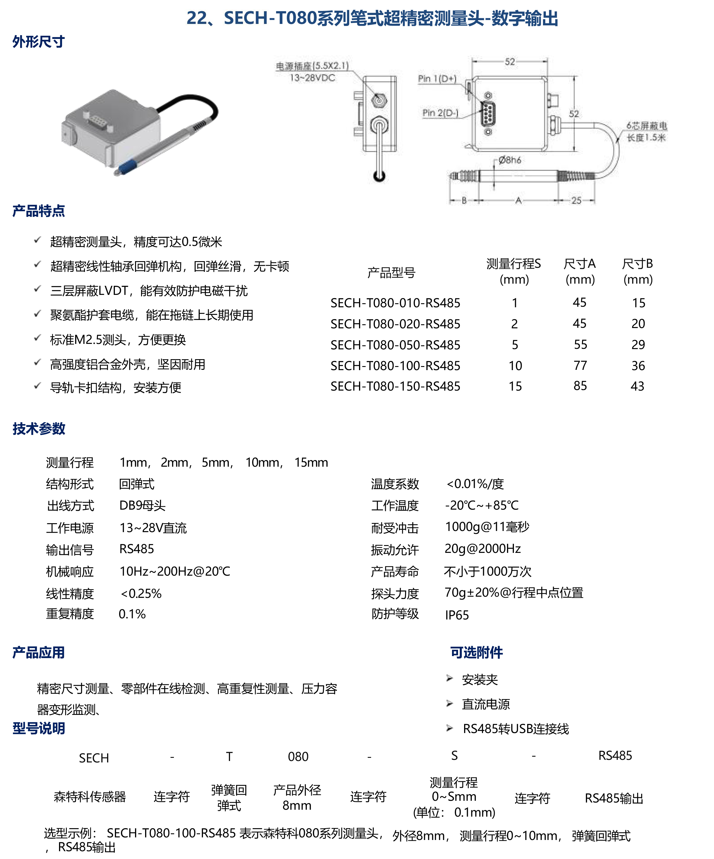 SECH-T080系列笔式超精密测量头-数字输出