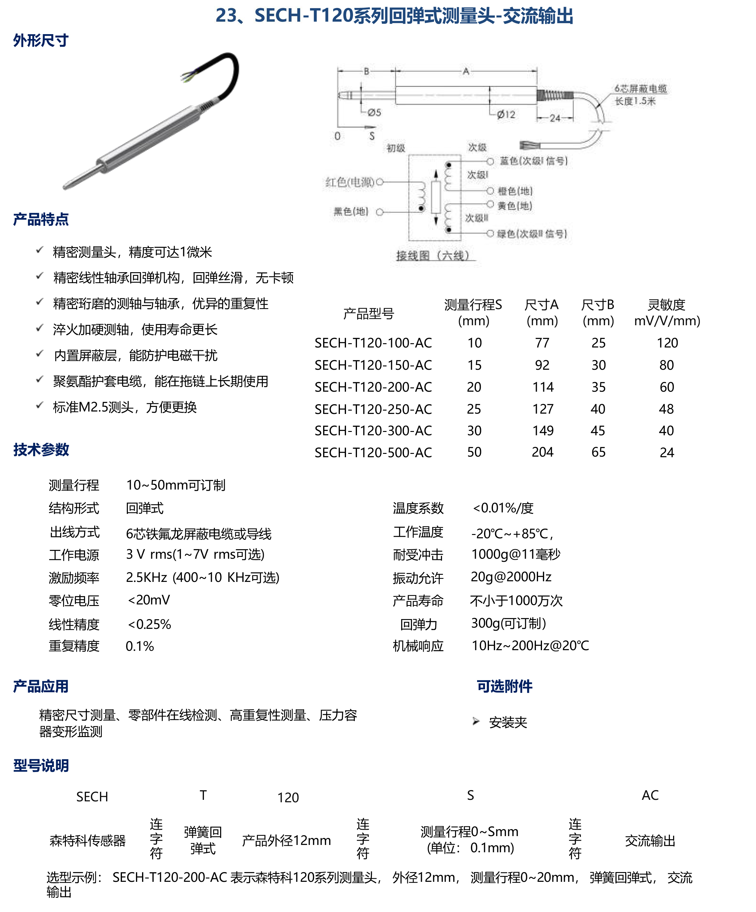 SECH-T120系列回弹式测量头-交流输出