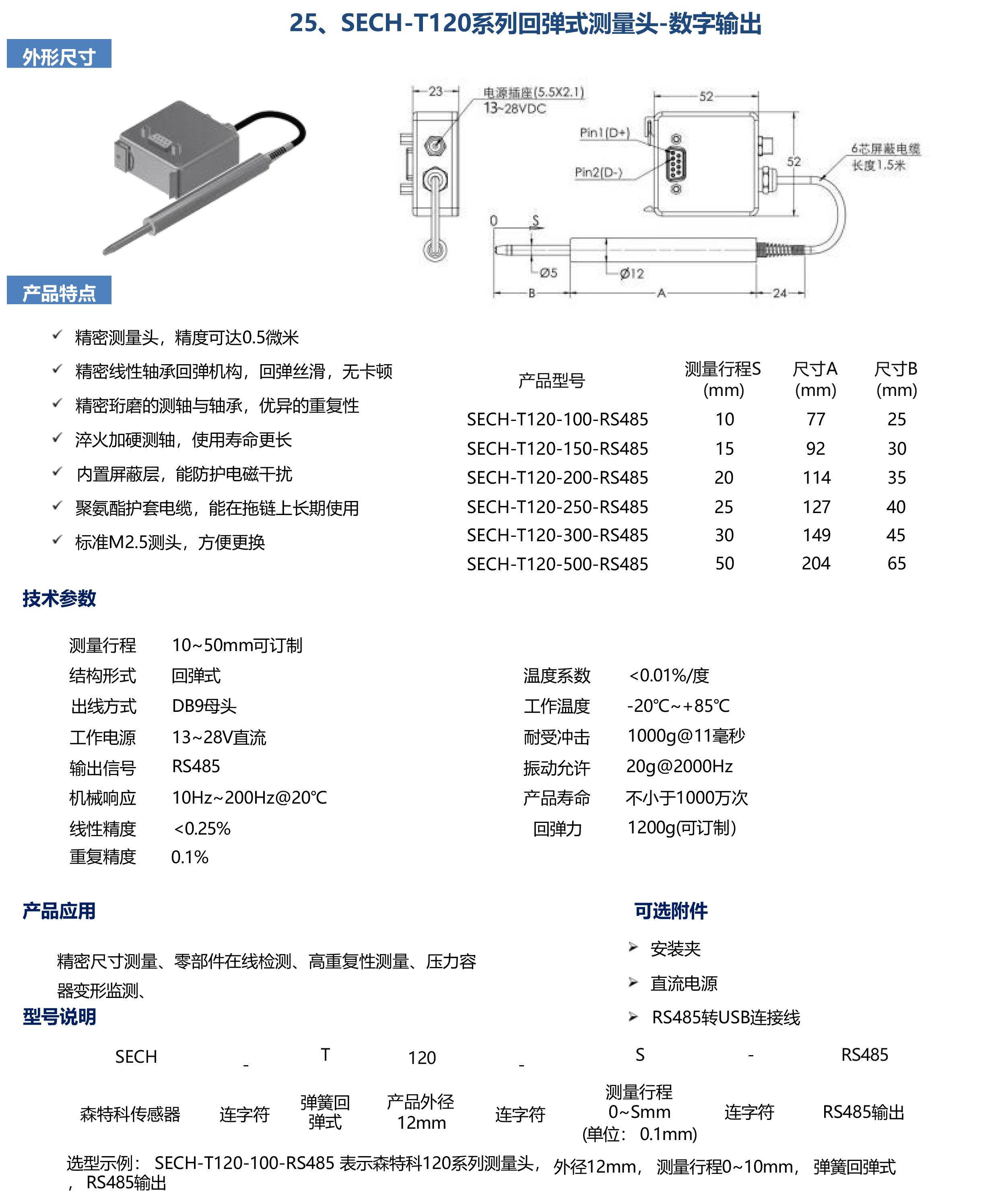 SECH-T120系列回弹式测量头-数字输出
