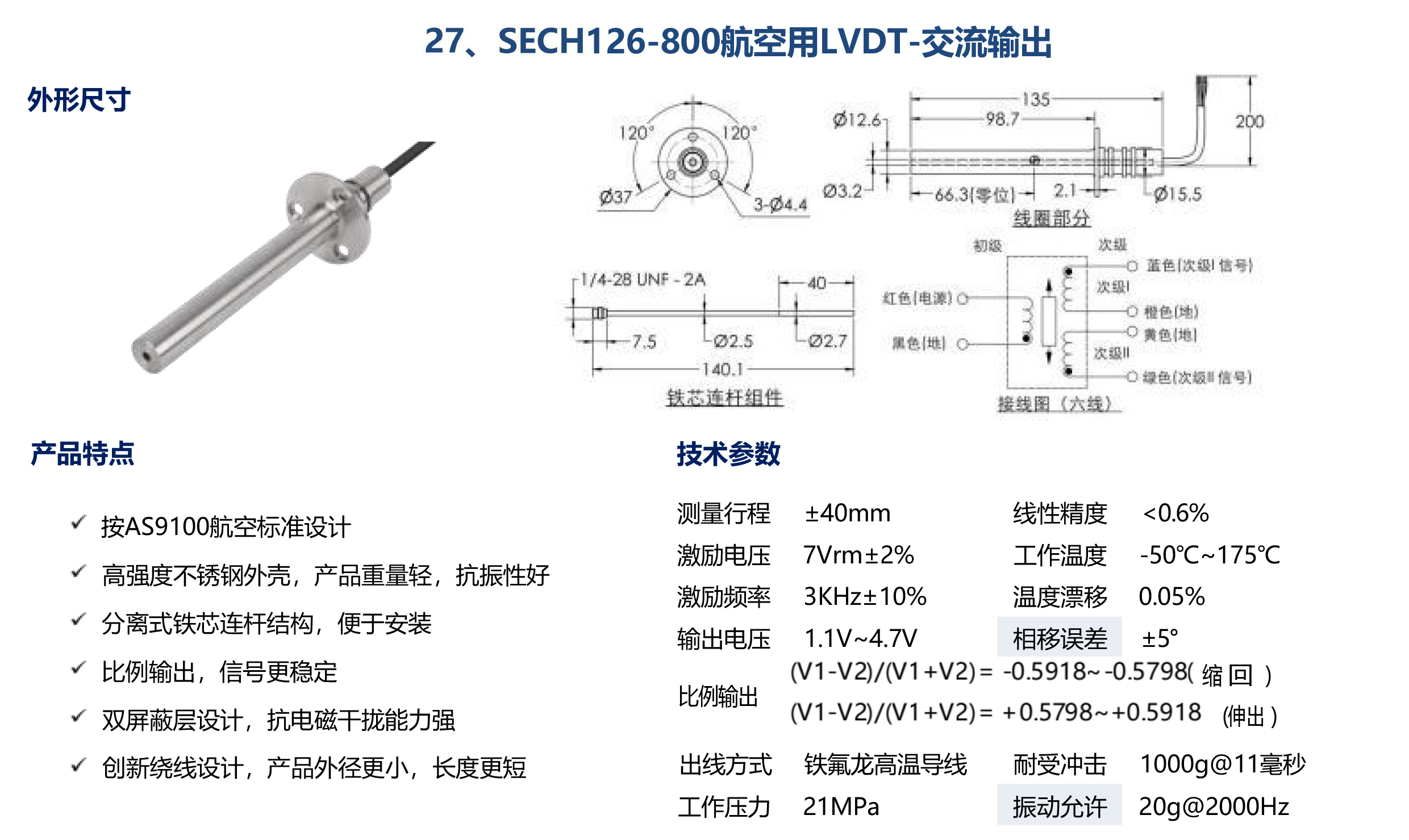 SECH126-800航空用LVDT-交流输出
