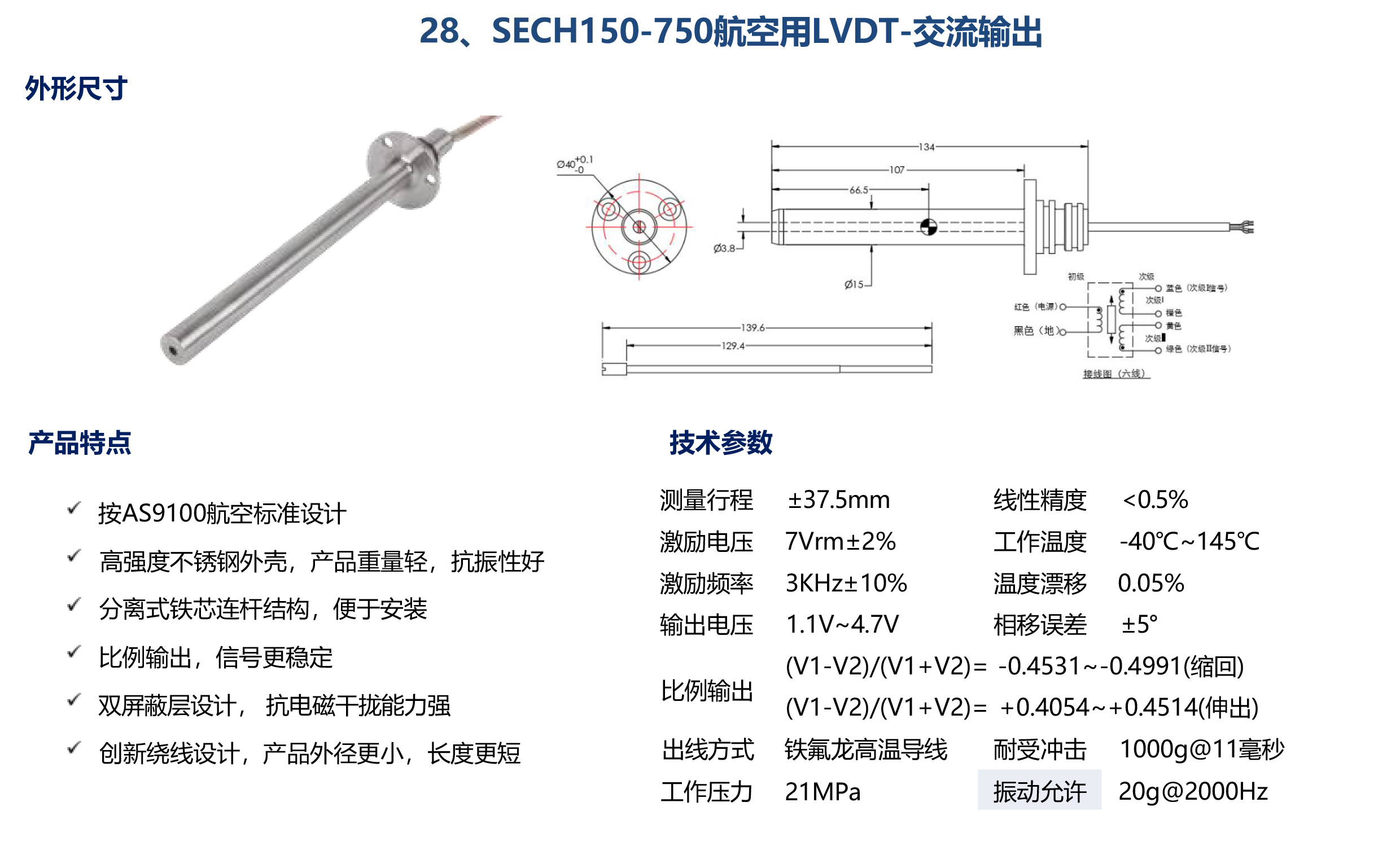 SECH150-750航空用LVDT-交流输出