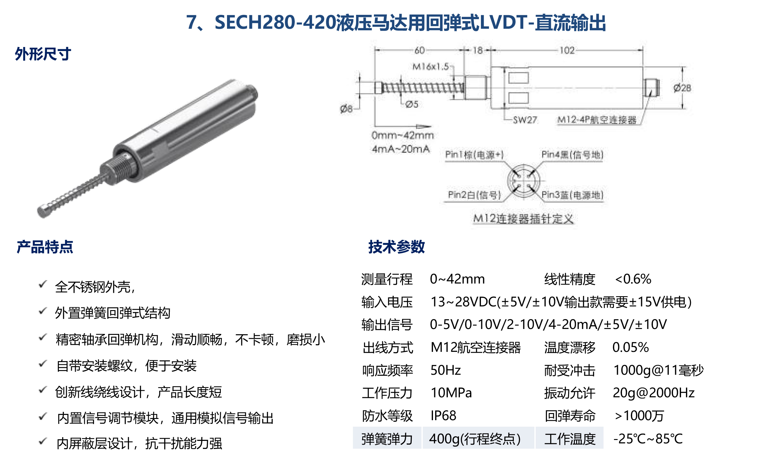 SECH280-420液压马达用回弹式LVDT-直流输出